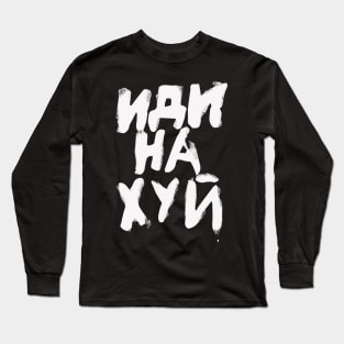 Jimin Russian Go Fuck Yourself Long Sleeve T-Shirt